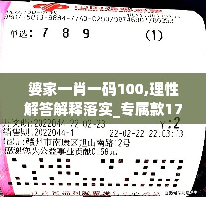 婆家一肖一码100,理性解答解释落实_专属款17.660