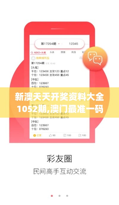 新澳天天开奖资料大全1052期,澳门最准一码一码揭秘_Advanced5.616