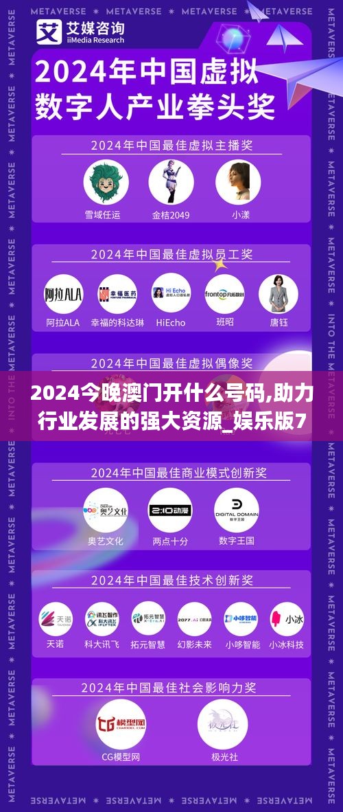 2024今晚澳门开什么号码,助力行业发展的强大资源_娱乐版7.766