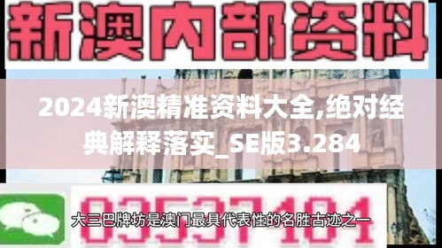 2024新澳精准资料大全,绝对经典解释落实_SE版3.284