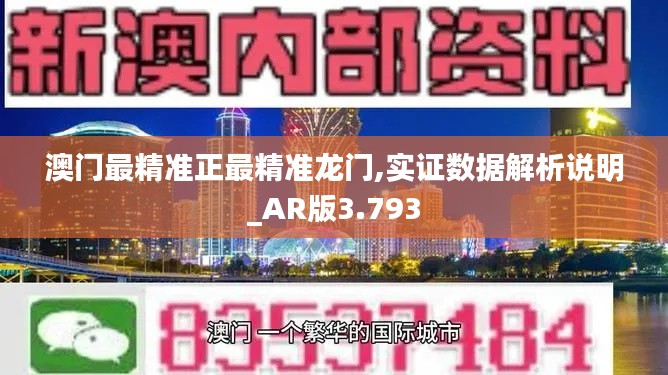 澳门最精准正最精准龙门,实证数据解析说明_AR版3.793