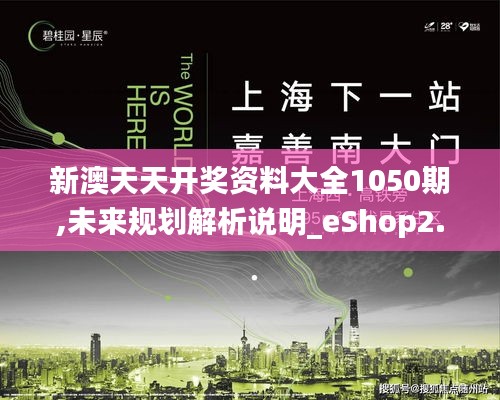 新澳天天开奖资料大全1050期,未来规划解析说明_eShop2.267