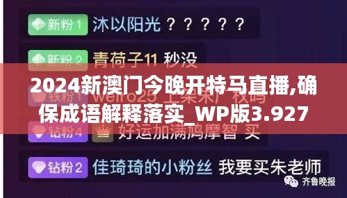 2024新澳门今晚开特马直播,确保成语解释落实_WP版3.927