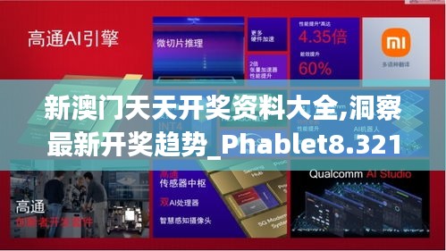 新澳门天天开奖资料大全,洞察最新开奖趋势_Phablet8.321