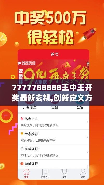 7777788888王中王开奖最新玄机,创新定义方案剖析_精英版2.912