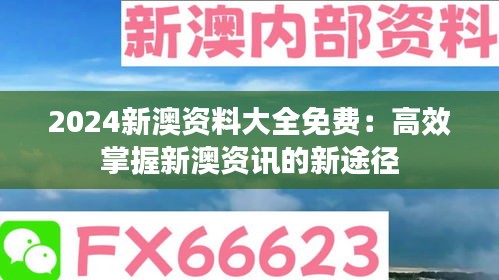 2024新澳资料大全免费：高效掌握新澳资讯的新途径