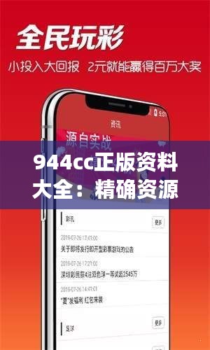 944cc正版资料大全：精确资源一网打尽