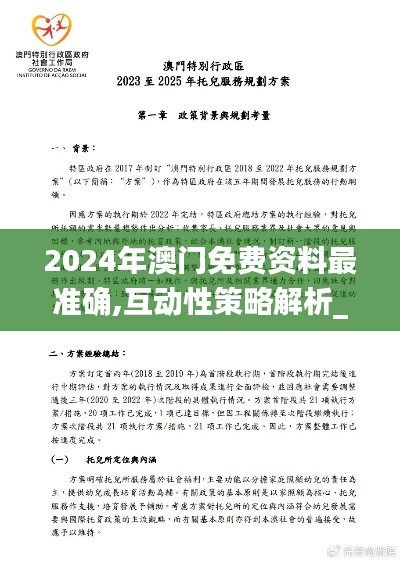 2024年澳门免费资料最准确,互动性策略解析_特供款4.579