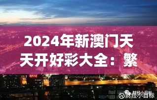 2024年新澳门天天开好彩大全：繁华都市中的财富与梦想之旅