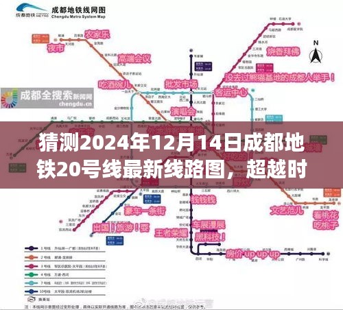 超越时空的憧憬，2024年成都地铁20号线最新线路图与成长故事展望