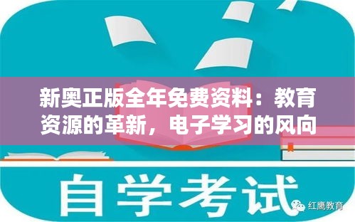 新奥正版全年免费资料：教育资源的革新，电子学习的风向标