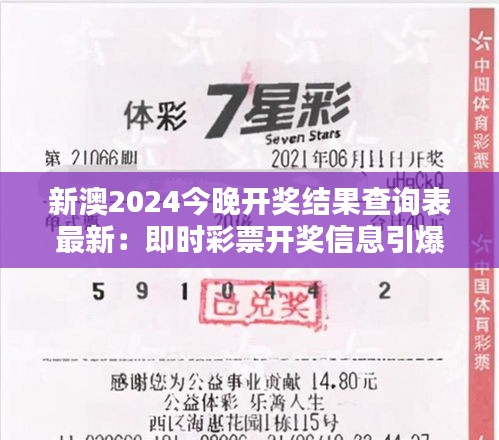 新澳2024今晚开奖结果查询表最新：即时彩票开奖信息引爆彩民新关注