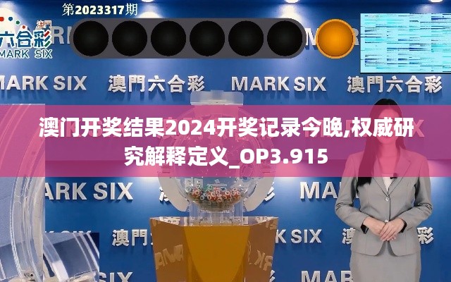 澳门开奖结果2024开奖记录今晚,权威研究解释定义_OP3.915