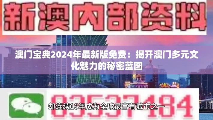 澳门宝典2024年最新版免费：揭开澳门多元文化魅力的秘密蓝图