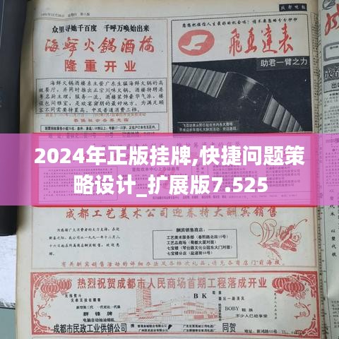 2024年正版挂牌,快捷问题策略设计_扩展版7.525