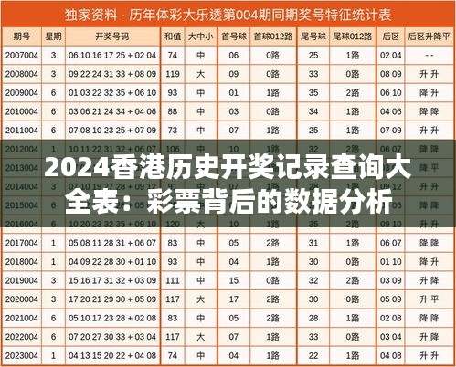 2024香港历史开奖记录查询大全表：彩票背后的数据分析