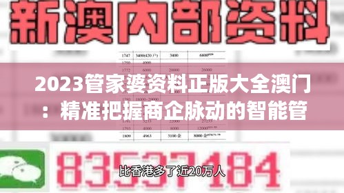 2023管家婆资料正版大全澳门：精准把握商企脉动的智能管家