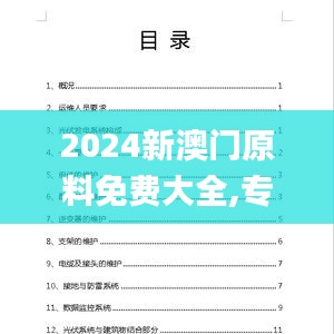 2024新澳门原料免费大全,专业调查解析说明_SE版5.546