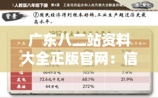 广东八二站资料大全正版官网：信息全面，探索知识的优质平台