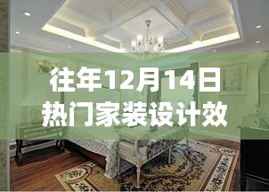 探秘家装设计宝藏，历年12月14日热门家装设计效果图一览，小巷深处的灵感源泉