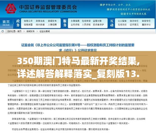 350期澳门特马最新开奖结果,详述解答解释落实_复刻版13.349