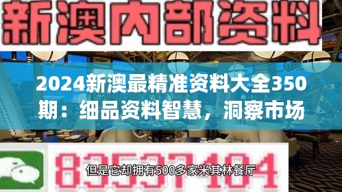 2024新澳最精准资料大全350期：细品资料智慧，洞察市场新机