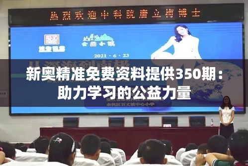 新奥精准免费资料提供350期：助力学习的公益力量