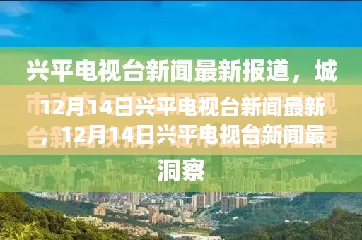 兴平电视台新闻最新报道，聚焦时事热点，传递城市声音（12月14日更新）