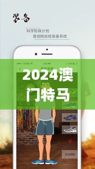 2024澳门特马今晚开奖的背景故事,快速方案执行_iPhone4.935