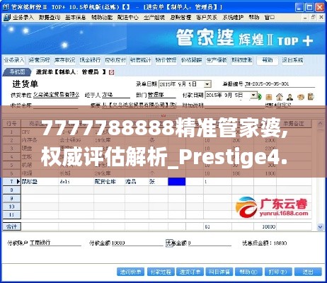 7777788888精准管家婆,权威评估解析_Prestige4.205