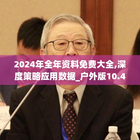 2024年全年资料免费大全,深度策略应用数据_户外版10.401