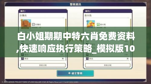 白小姐期期中特六肖免费资料,快速响应执行策略_模拟版10.557