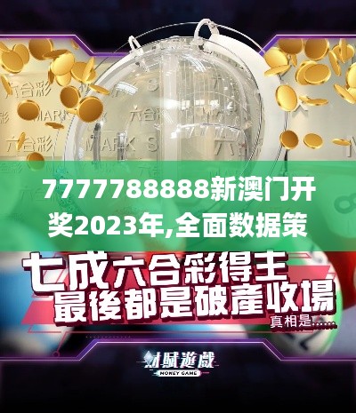 7777788888新澳门开奖2023年,全面数据策略实施_标准版9.321