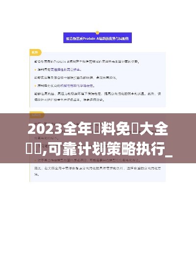 2023全年資料免費大全優勢,可靠计划策略执行_Lite4.837