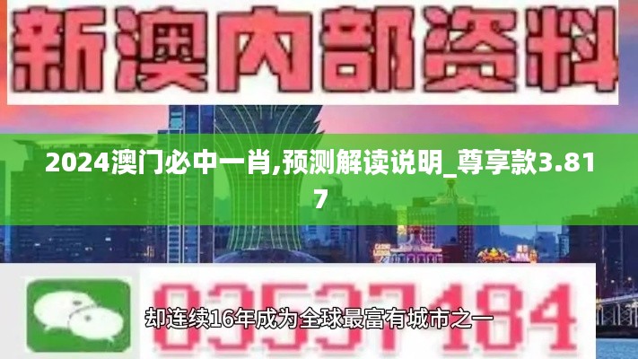 2024澳门必中一肖,预测解读说明_尊享款3.817