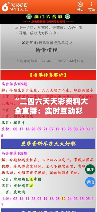 “二四六天天彩资料大全直播：实时互动彩市动态的先锋平台”