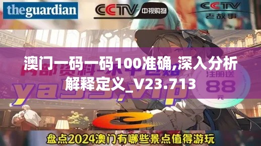 澳门一码一码100准确,深入分析解释定义_V23.713