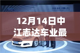 中江志达车业引领自然探索之旅，最新报价出炉，启程寻找内心平静的力量之旅（12月14日）