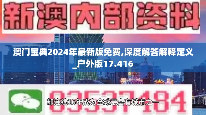 澳门宝典2024年最新版免费,深度解答解释定义_户外版17.416