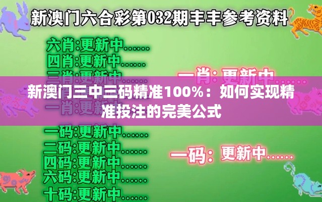 新澳门三中三码精准100%：如何实现精准投注的完美公式