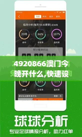 4920866澳门今晚开什么,快速设计问题策略_Tizen1.996