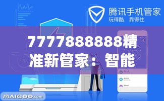 7777888888精准新管家：智能化服务体验的革新者