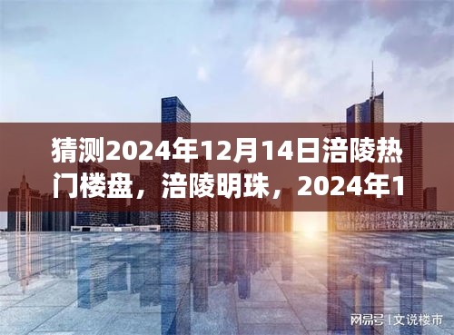 涪陵明珠，预测2024年12月14日热门楼盘崛起及其影响