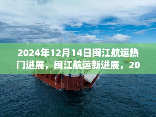 闽江航运新进展，聚焦2024年视角与观点，深度解读航运动态