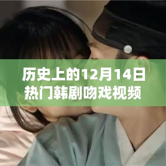 重温经典韩剧吻戏瞬间，历史上的十二月十四日热门韩剧回顾