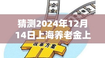 2024年上海养老金上调最新预测与期待，影响及展望