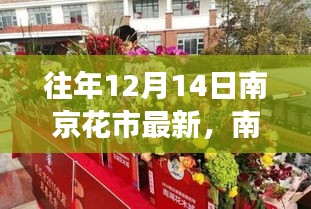 揭秘南京花市科技盛宴，十二月最新高科技产品体验，感受科技魅力改变生活