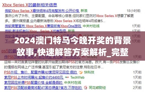 2024澳门特马今晚开奖的背景故事,快速解答方案解析_完整版4.996