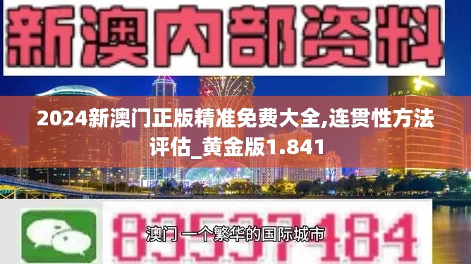 2024新澳门正版精准免费大全,连贯性方法评估_黄金版1.841