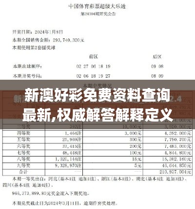 新澳好彩免费资料查询最新,权威解答解释定义_VIP9.604